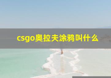 csgo奥拉夫涂鸦叫什么