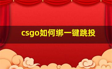 csgo如何绑一键跳投