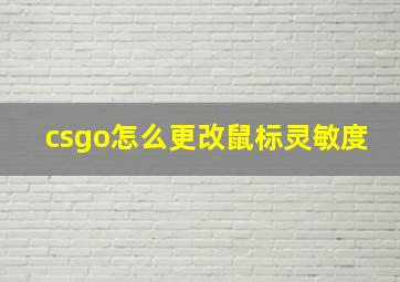 csgo怎么更改鼠标灵敏度