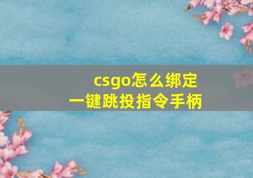 csgo怎么绑定一键跳投指令手柄