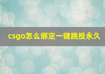 csgo怎么绑定一键跳投永久