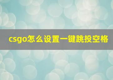 csgo怎么设置一键跳投空格