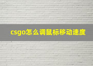 csgo怎么调鼠标移动速度