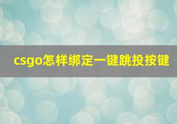 csgo怎样绑定一键跳投按键