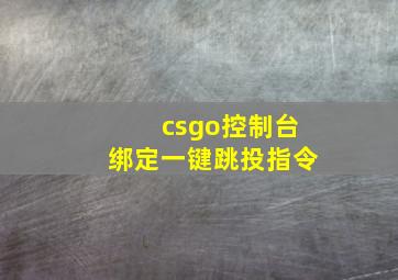 csgo控制台绑定一键跳投指令