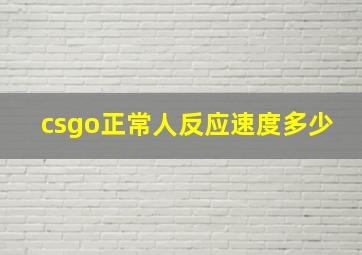 csgo正常人反应速度多少