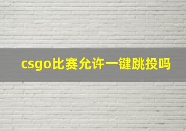 csgo比赛允许一键跳投吗