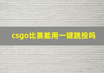 csgo比赛能用一键跳投吗