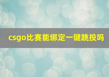 csgo比赛能绑定一键跳投吗