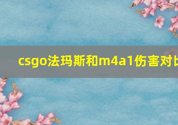 csgo法玛斯和m4a1伤害对比