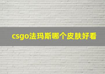 csgo法玛斯哪个皮肤好看