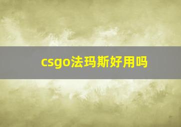 csgo法玛斯好用吗