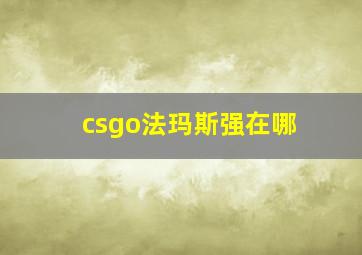 csgo法玛斯强在哪