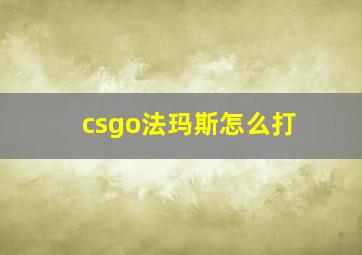 csgo法玛斯怎么打