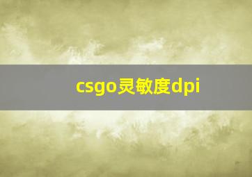 csgo灵敏度dpi