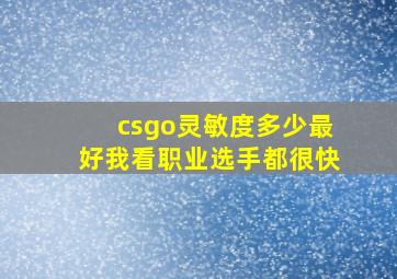 csgo灵敏度多少最好我看职业选手都很快