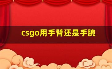 csgo用手臂还是手腕