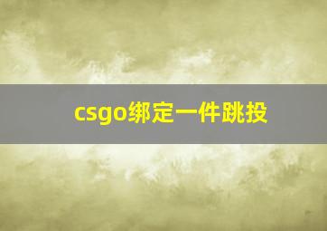 csgo绑定一件跳投