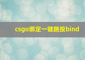 csgo绑定一键跳投bind