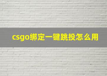 csgo绑定一键跳投怎么用