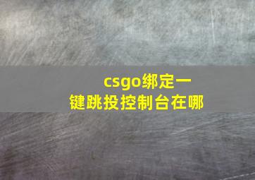 csgo绑定一键跳投控制台在哪