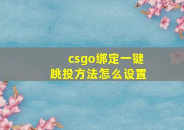 csgo绑定一键跳投方法怎么设置