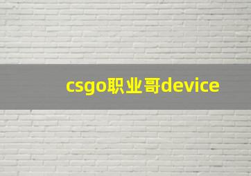 csgo职业哥device