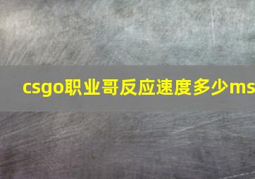 csgo职业哥反应速度多少ms