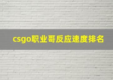 csgo职业哥反应速度排名