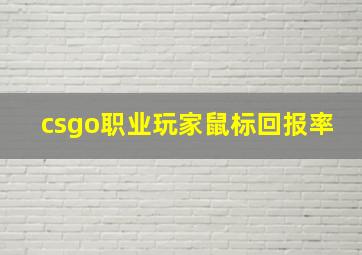 csgo职业玩家鼠标回报率