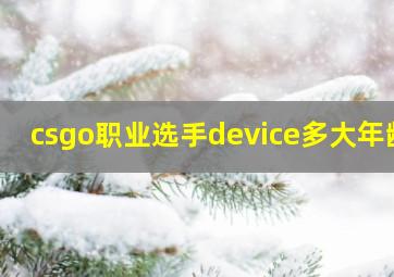 csgo职业选手device多大年龄