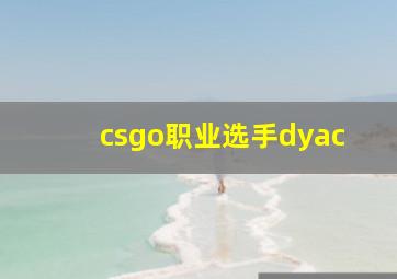 csgo职业选手dyac