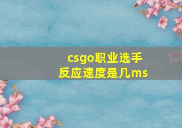 csgo职业选手反应速度是几ms