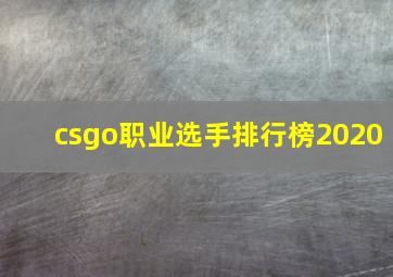 csgo职业选手排行榜2020