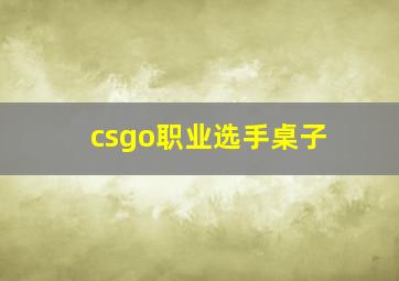 csgo职业选手桌子