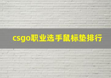 csgo职业选手鼠标垫排行