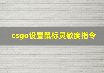 csgo设置鼠标灵敏度指令