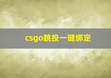 csgo跳投一键绑定