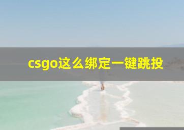 csgo这么绑定一键跳投