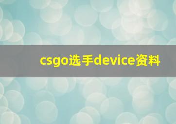 csgo选手device资料