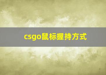 csgo鼠标握持方式