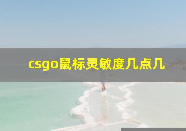 csgo鼠标灵敏度几点几