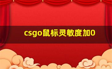 csgo鼠标灵敏度加0