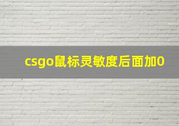 csgo鼠标灵敏度后面加0