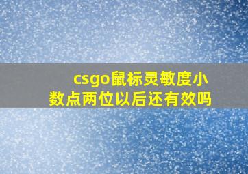 csgo鼠标灵敏度小数点两位以后还有效吗