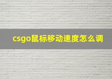 csgo鼠标移动速度怎么调