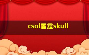 csol雷霆skull