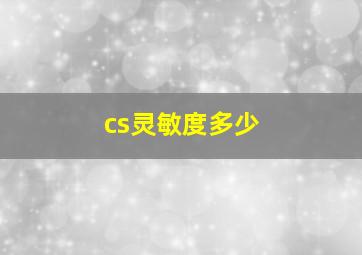 cs灵敏度多少