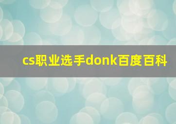 cs职业选手donk百度百科