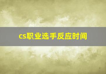 cs职业选手反应时间